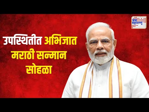 Narendra Modi  | पंतप्रधान मोदींच्या उपस्थितीत अभिजात मराठी सन्मान सोहळा | Marathi News