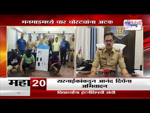 Manmad | मनमाडमध्ये चार चोरट्यांना अटक । Marathi News