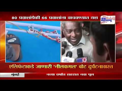 Gateway to Elephanta Boat capsized | एलिफंटाकडे जाणारी बोट दुर्घटनाग्रस्त | Marathi News