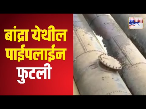 Mumbai Bandra Water Pipeline Burst | बांद्रा येथील पाईपलाईन फुटली | Marathi News