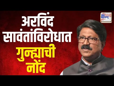 Arvind Sawant | अरविंद सावंतांविरोधात गुन्ह्याची नोंद | Marathi News