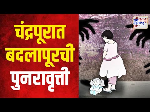 Chandrapur Closed | चंद्रपूरमध्ये बदलापूरची पुनरावृत्ती | Marathi News