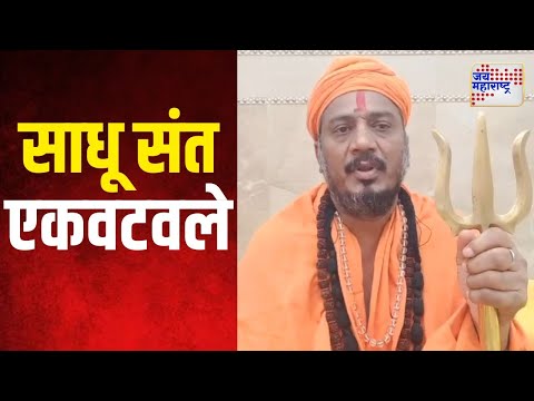 Nomami Fatwa | नोमानीच्या फतव्याविरोधात हिंदू साधू संत एकवटले | Marathi News