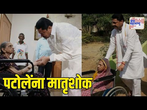 Nana Patole Mother Death | काँग्रेस नेते पटोले यांना मातृशोक | Marathi News