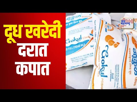 Dudh Dar | गोकुळ, वारणासह खासगी दूध संघाकडून दूध खरेदी दरात कपात | Marathi News