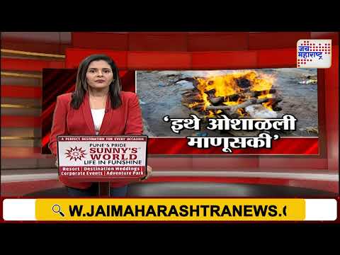 Jalgaon | मृतदेहाची राख आणि अस्थी अज्ञातांनी चोरल्या | Marathi News