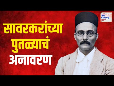 Veer Sawarkar Statue | स्वातंत्र्यवीर सावरकरांच्या पुतळ्याचं अनावरण | Marathi News