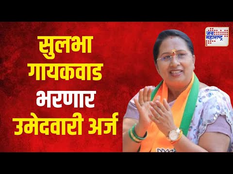 Sulabha Gaikwad | सुलभा गायकवाड भरणार उमेदवारी अर्ज | Marathi News