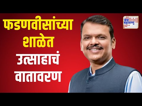 Devendra Fadnavis | देवेंद्र फडणवीसांच्या शाळेत उत्साहाचं वातावरण | Marathi News