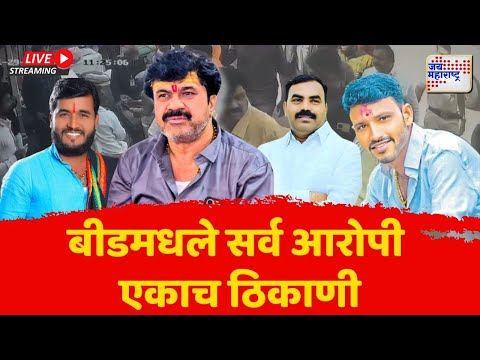 LIVE Beed Santosh Deshmukh Case | Walmik Karad | Vishnu Chate | बीडमधले सर्व आरोपी एकाच ठिकाणी