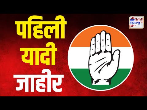 Congress Candidate First List | काँग्रेसची पहिली यादी जाहीर  |  Marathi News