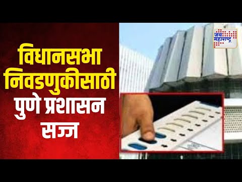 Vidhan Sabha Election 2024 | Pune | विधानसभा निवडणुकीसाठी पुणे प्रशासन सज्ज | Marathi News