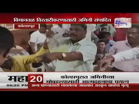 Kolhapur | जमिनीच्या मोबदल्यासाठी आत्मदहनाचा प्रयत्न | Marathi News