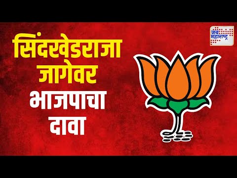 Sunil Kayande | सिंदखेडराजा जागेवर भाजपाचा दावा । Marathi News