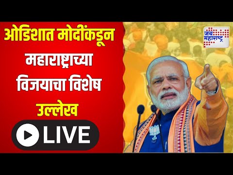 Live Narendra Modi | ओडिशात मोदींकडून महाराष्ट्राच्या विजयाचा विशेष उल्लेख | Marathi News