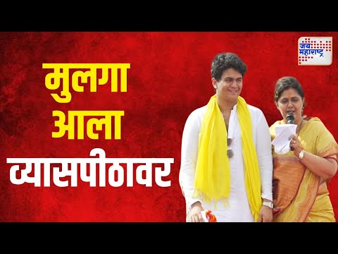 Pankaja Munde Son | पंकजा मुंडेंचा मुलगा आर्यमन आला व्यासपीठावर | Marathi News