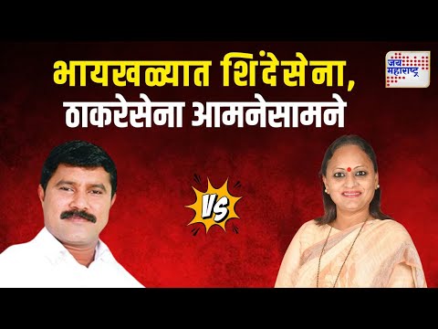 Yamini Jadhav VS Manoj Jamsutkar | भायखळ्यात यामिनी जाधवांविरोधात मनोज जामसूतकर | Marathi News