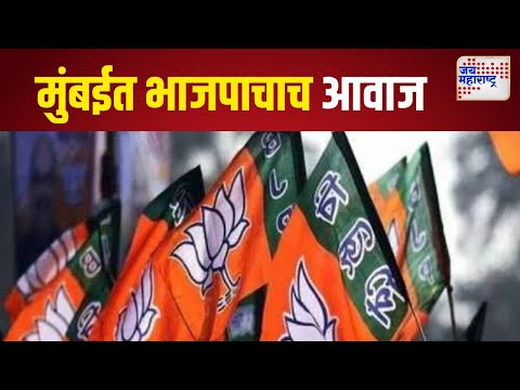 BJP  |  मुंबईत भाजपाचाच आवाज | Marathi News