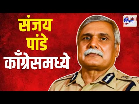 Sanjay Pandey | माजी मुंबई पोलीस आयुक्त संजय पांडे काँग्रेसमध्ये | Marathi News