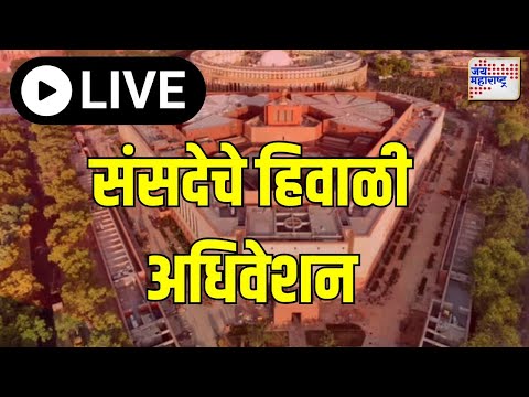 Live : संसदेचे हिवाळी अधिवेशन