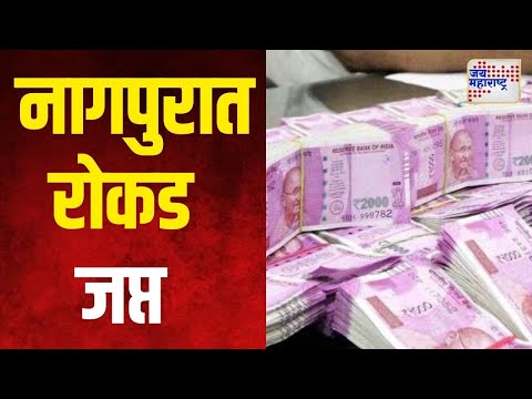 Nagpur Money Seized | नागपुरात १ कोटी ३५ लाख रोकड जप्त | Marathi News