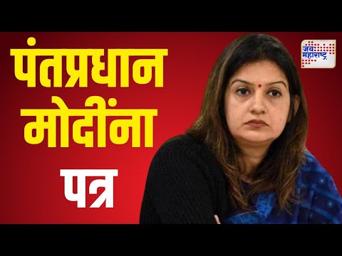 Priyanka Chaturvedi | Narendra Modi | खासदार प्रियंका चतुर्वेदींचं पंतप्रधान मोदींना पत्र