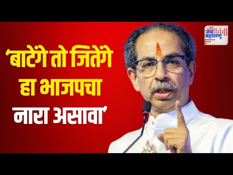 Uddhav Thackeray VS BJP | 