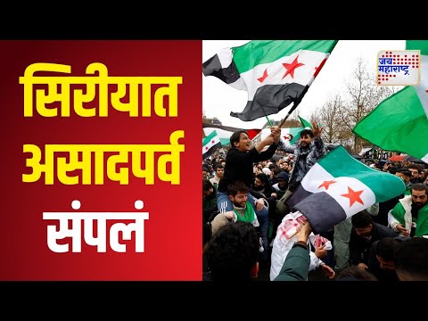 Syria Civil War Update | सिरीयात असादपर्व संपलं | Marathi News