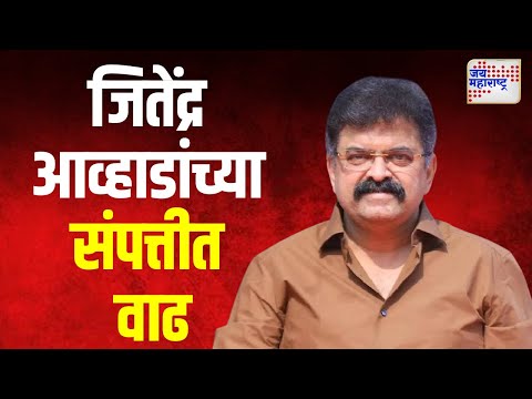 Jitendra Awhad | जितेंद्र आव्हाड यांच्या संपत्तीत वाढ  | Marathi News