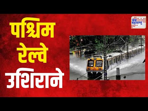 Palghar Rain  | पश्चिम रेल्वेवरील लांब पल्ल्याच्या गाड्या उशिराने | Marathi News