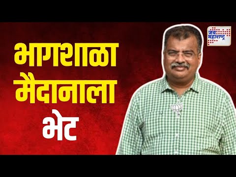 Ravindra Chavan On Mahayuti | रवींद्र चव्हाण यांनी दिली भागशाळा मैदानाला भेट | Marathi News