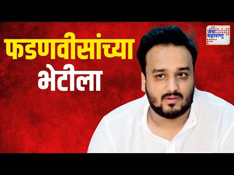 Zishan Siddiqui Meet Devendra Fadnavisझिशान सिद्दीकी फडणवीसांच्या भेटीला | Marathi News