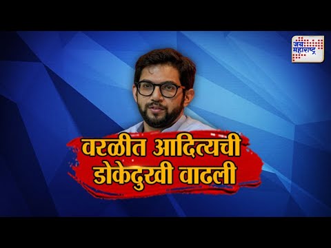 JM Vishesh | Aditya Thackeray | वरळीत आदित्यची डोकेदुखी वाढली