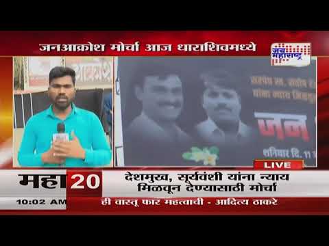 Beed Santosh Deshmukh Case | Dharashiv Morcha | धाराशिवमध्ये जनआक्रोश मोर्चा | Marathi News