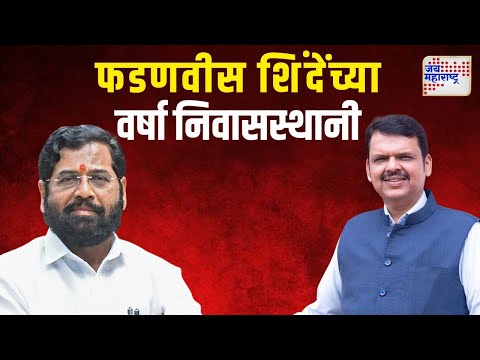 Fadnavis At CM House | उपमुख्यमंत्री फडणवीस मुख्यमंत्री शिंदेंच्या वर्षा निवासस्थानी | Marathi News