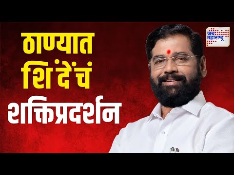 Eknath Shinde On Vidhan Sabha | ठाण्यात मुख्यमंत्री शिंदेंची प्रचार रॅली | Marathi News