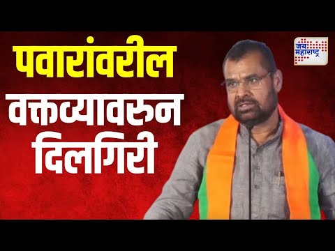 Sadabhau Khot | पवारांवरील वक्तव्यावरुन खोतांकडून दिलगिरी व्यक्त | Marathi News