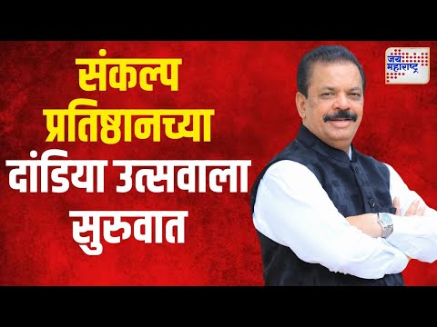 Sankalp Pratishthan Thane Navratri | संकल्प प्रतिष्ठानच्या दांडिया उत्सवाला सुरुवात | Marathi News