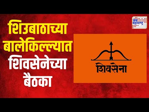 Shivsena VS SUBT | शिउबाठाच्या बालेकिल्ल्यात शिवसेनेच्या बैठका | Marathi News