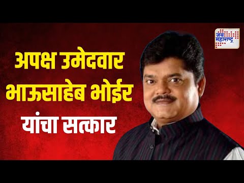 Bhausaheb Bhoir | अपक्ष उमेदवार भाऊसाहेब भोईर यांचा सत्कार | Marathi News