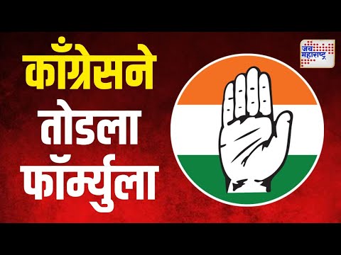 Congress | काँग्रेसने तोडला ८५ -८५-८५ चा फॉर्म्युला | Marathi News