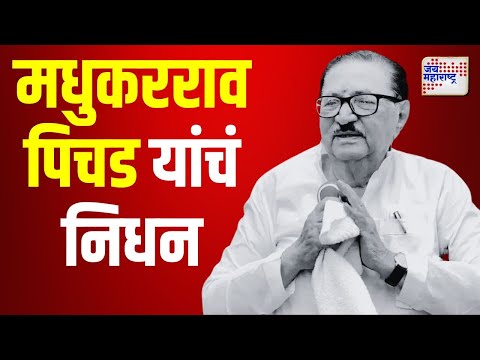 Madhukar Pichad Death | ज्येष्ठ नेते मधुकरराव पिचड यांचं निधन | Marathi News