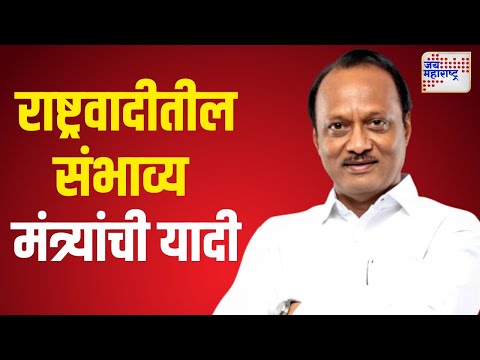 NCP | Ajit Pawar | राष्ट्रवादी पक्षातील संभाव्य मंत्र्यांची यादी | Marathi News