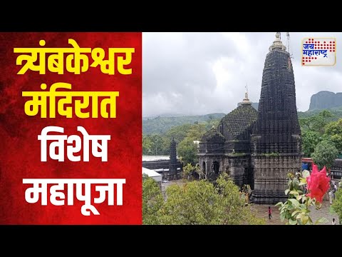 Nashik Trimbakeshwar Temple | त्र्यंबकेश्वर महादेव मंदिरात विशेष महापूजा | Marathi News