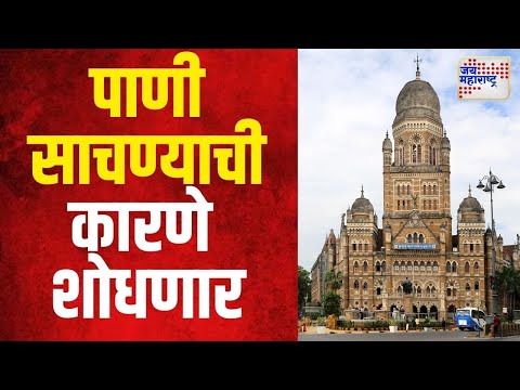 Mumbai Heavy Rain | Municipal Administration | पालिका प्रशासन पाणी साचण्याची कारणे शोधणार |