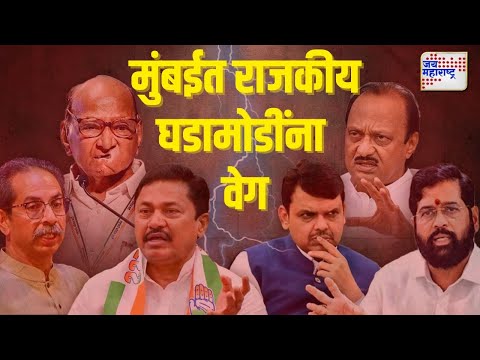 Mumbai Political Happenings । मुंबईत राजकीय घडामोडींना वेग । Marathi News