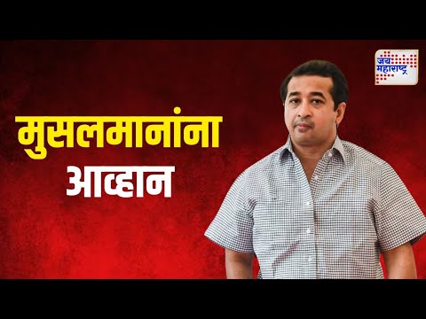 Nitesh Rane | पंचानंद हाईट्समधील रोषणाई प्रकरण | Marathi News