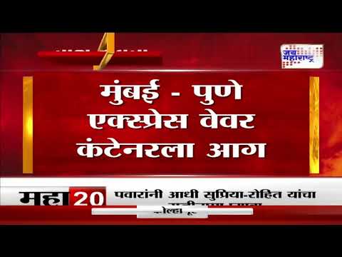 Mumbai Pune Expressway | मुंबई - पुणे एक्स्प्रेस वेवर कंटेनरला आग | Marathi News