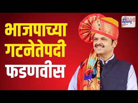 BJP Core Committee Meeting | Devendra Fadnavis | भाजपाच्या बैठकीत फडणवीसांच्या नावावर शिक्कामोर्तब