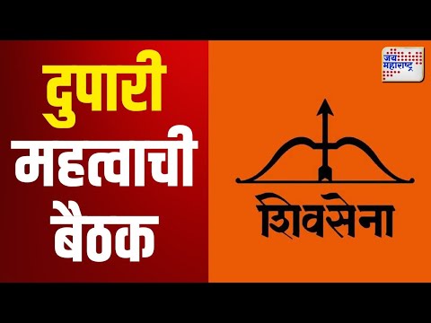 Eknath Shinde | Shivsena | शिवसेना आमदार यांची आज दुपारी महत्वाची बैठक | Marathi News